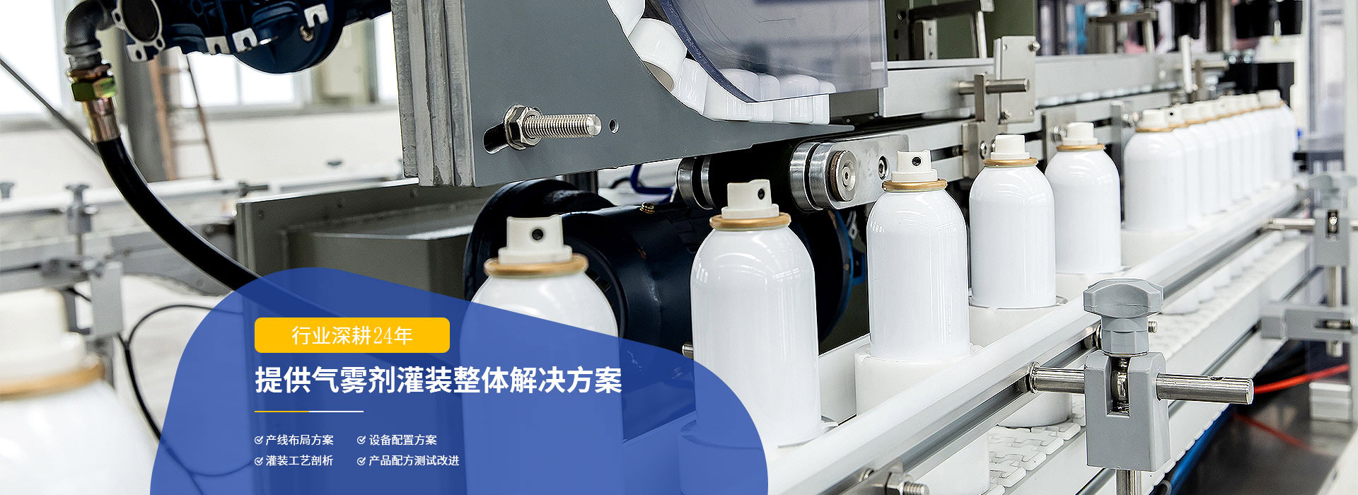 美达提供气雾剂灌装整体解决方案
