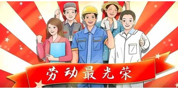 劳动节快乐！