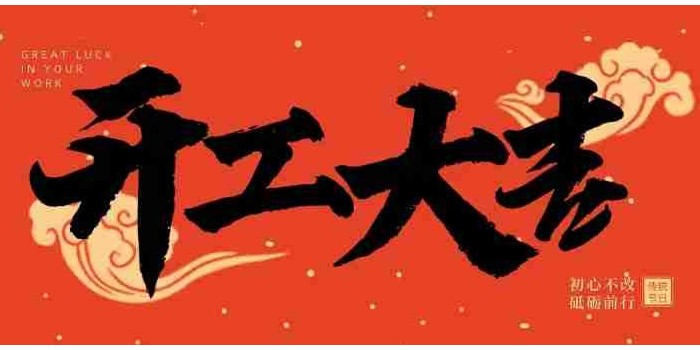 灵蛇献瑞，开工顺遂！