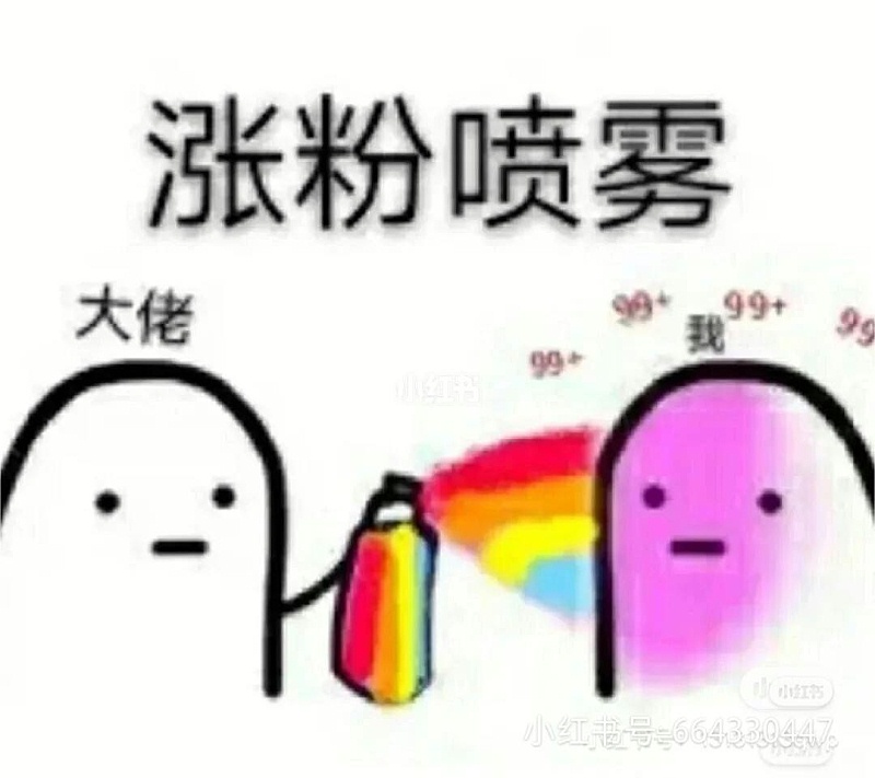 涨粉喷雾