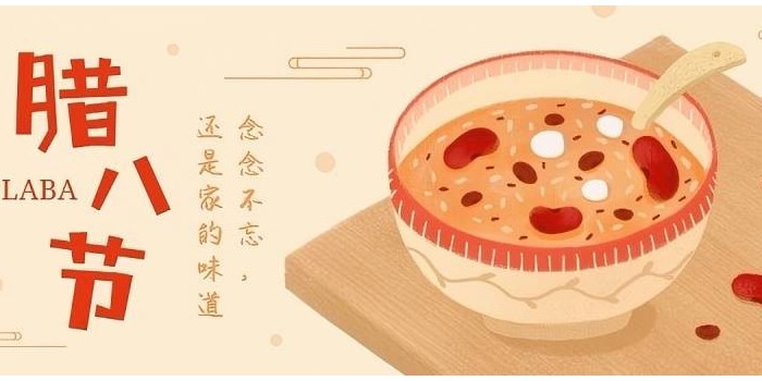 腊八粥里藏祝福，岁岁年年皆平安！