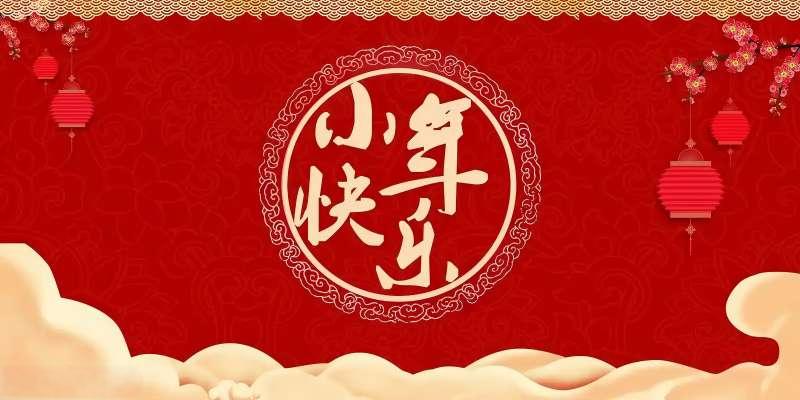 小年已至，归家有期！