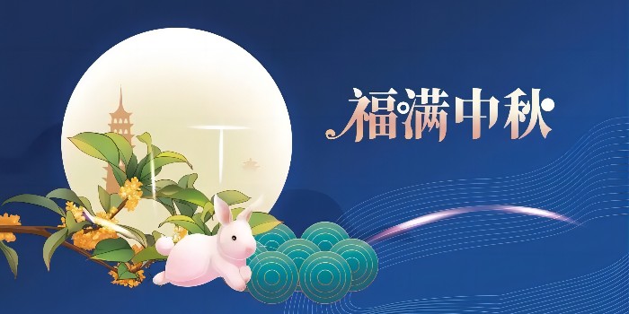 福满中秋