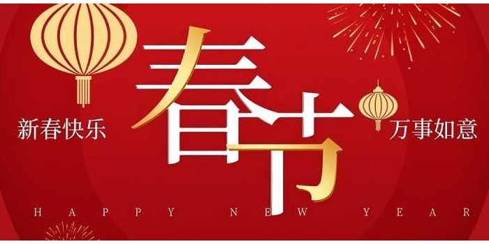 新年快乐！
