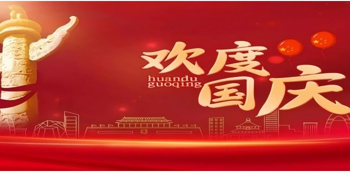 盛世华诞，家国同庆