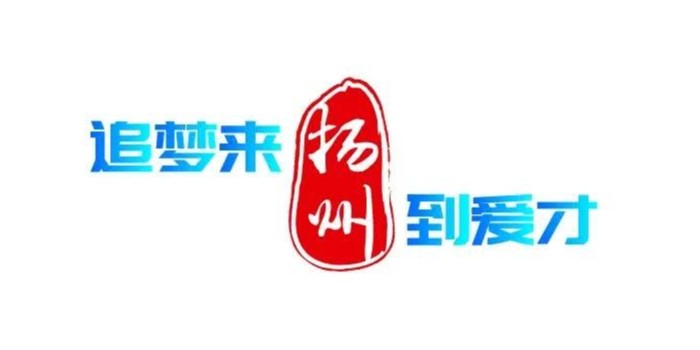 2023年扬州市“绿扬金凤计划”