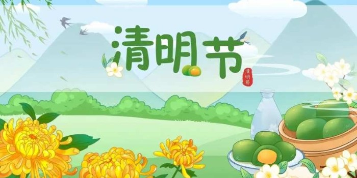 人间四月芳菲始，又是一年清明时