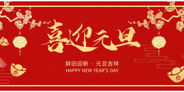 元旦快乐！