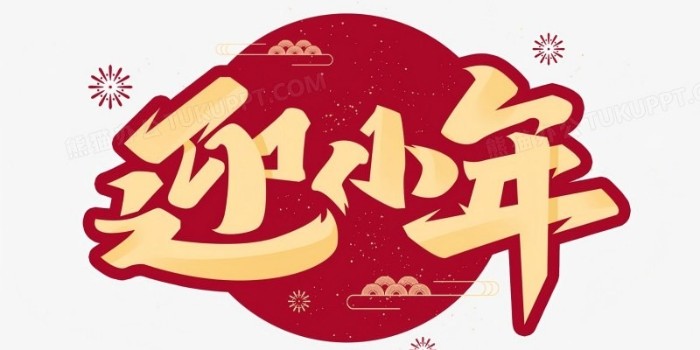 过小年，迎大年！