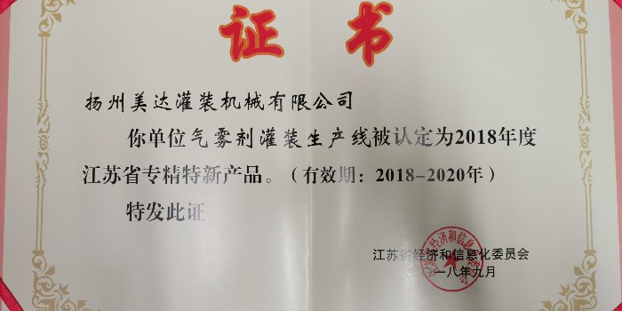 美达气雾剂灌装生产线连续被认定为“专精特新”产品
