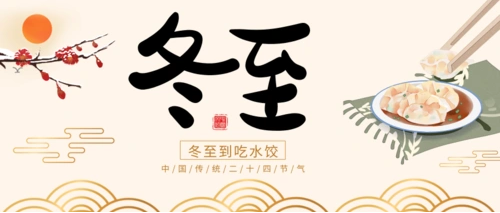 一年一冬至，一岁一安康！