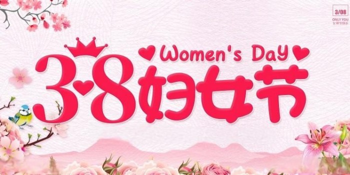 女神节快乐！